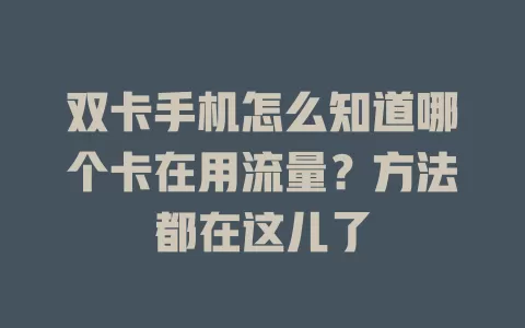 双卡手机怎么知道哪个卡在用流量？方法都在这儿了