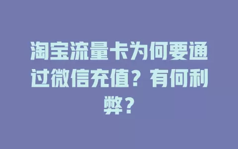 淘宝流量卡为何要通过微信充值？有何利弊？