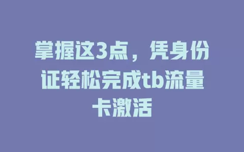 掌握这3点，凭身份证轻松完成tb流量卡激活
