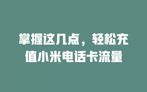掌握这几点，轻松充值小米电话卡流量