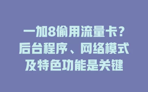 一加8偷用流量卡？后台程序、网络模式及特色功能是关键