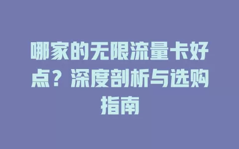 哪家的无限流量卡好点？深度剖析与选购指南
