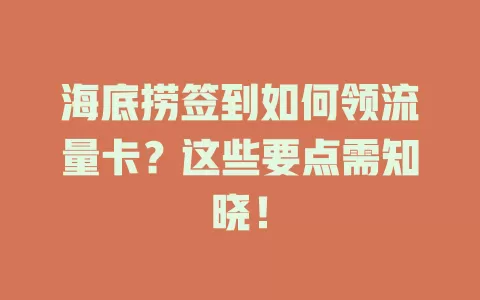海底捞签到如何领流量卡？这些要点需知晓！