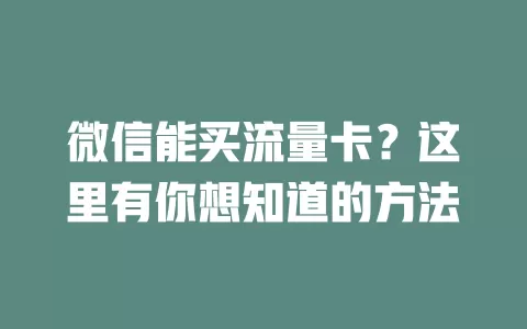 微信能买流量卡？这里有你想知道的方法