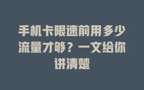 手机卡限速前用多少流量才够？一文给你讲清楚