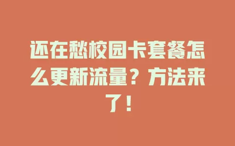 还在愁校园卡套餐怎么更新流量？方法来了！