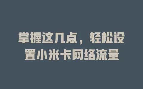 掌握这几点，轻松设置小米卡网络流量