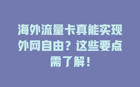 海外流量卡真能实现外网自由？这些要点需了解！