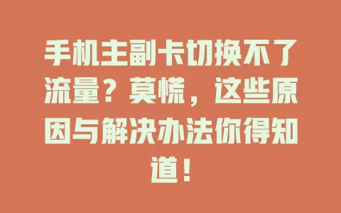 手机主副卡切换不了流量？莫慌，这些原因与解决办法你得知道！