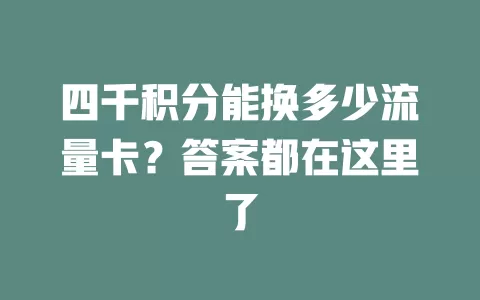 四千积分能换多少流量卡？答案都在这里了