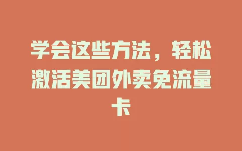 学会这些方法，轻松激活美团外卖免流量卡
