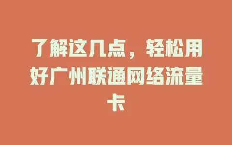 了解这几点，轻松用好广州联通网络流量卡