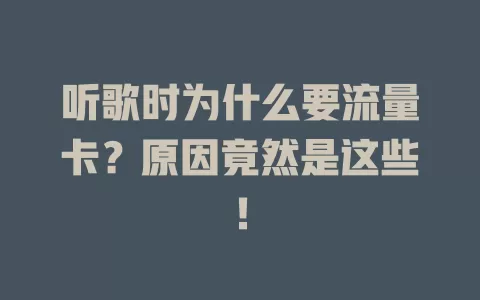 听歌时为什么要流量卡？原因竟然是这些！