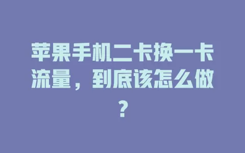 苹果手机二卡换一卡流量，到底该怎么做？