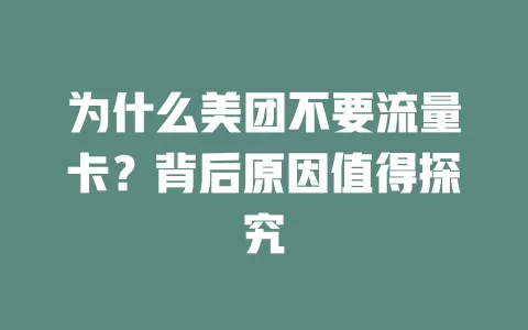 为什么美团不要流量卡？背后原因值得探究