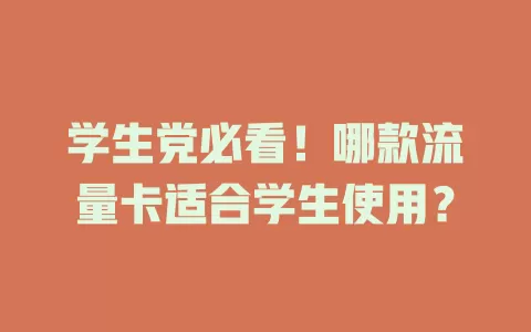 学生党必看！哪款流量卡适合学生使用？