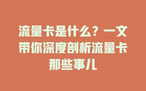 流量卡是什么？一文带你深度剖析流量卡那些事儿