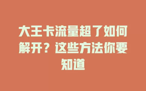 大王卡流量超了如何解开？这些方法你要知道