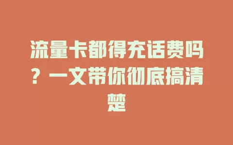 流量卡都得充话费吗？一文带你彻底搞清楚