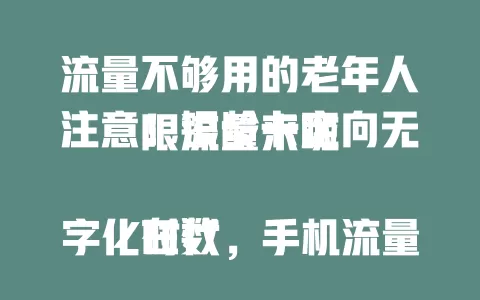流量不够用的老年人注意！银龄卡定向无限流量来啦

在数字化时代，手机流量对老人至关重要。银龄卡定向无限流量精准聚焦需求，针对常用应用优化，操作便捷，费用实惠，有客服指导，为老人打开数字世界大门，尽享便捷乐趣。