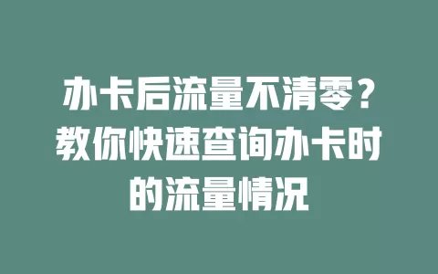 办卡后流量不清零？教你快速查询办卡时的流量情况