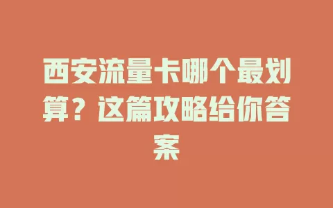 西安流量卡哪个最划算？这篇攻略给你答案