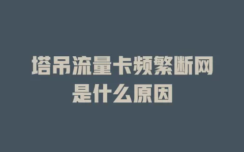 塔吊流量卡频繁断网是什么原因