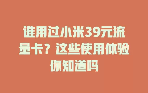 谁用过小米39元流量卡？这些使用体验你知道吗