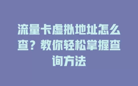 流量卡虚拟地址怎么查？教你轻松掌握查询方法