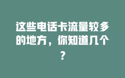 这些电话卡流量较多的地方，你知道几个？