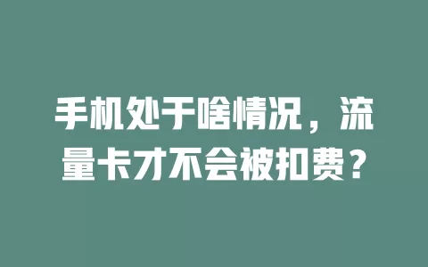 手机处于啥情况，流量卡才不会被扣费？