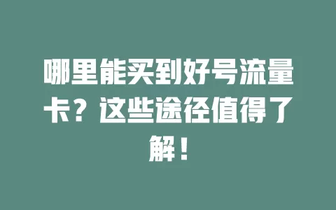 哪里能买到好号流量卡？这些途径值得了解！
