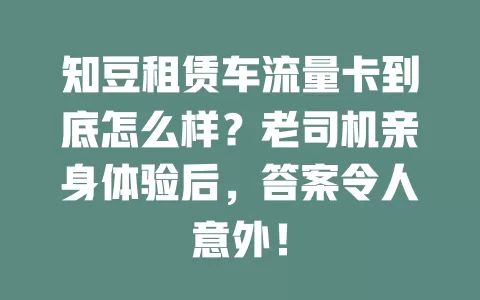 知豆租赁车流量卡到底怎么样？老司机亲身体验后，答案令人意外！