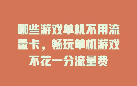 哪些游戏单机不用流量卡，畅玩单机游戏不花一分流量费