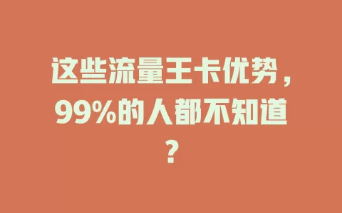 这些流量王卡优势，99%的人都不知道？