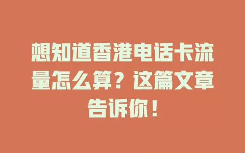 想知道香港电话卡流量怎么算？这篇文章告诉你！