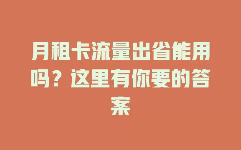 月租卡流量出省能用吗？这里有你要的答案