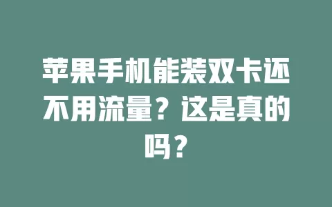 苹果手机能装双卡还不用流量？这是真的吗？