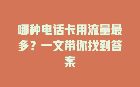 哪种电话卡用流量最多？一文带你找到答案