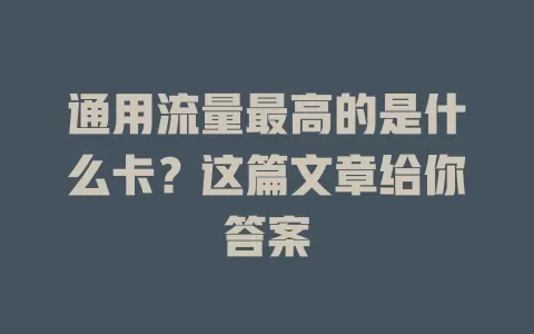 通用流量最高的是什么卡？这篇文章给你答案