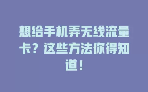 想给手机弄无线流量卡？这些方法你得知道！