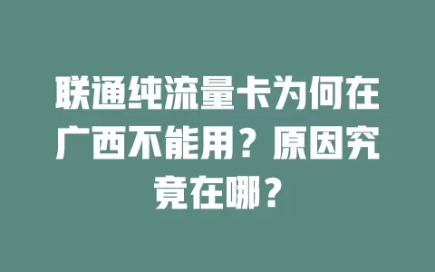 联通纯流量卡为何在广西不能用？原因究竟在哪？