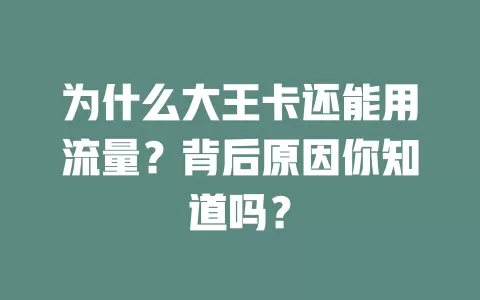 为什么大王卡还能用流量？背后原因你知道吗？