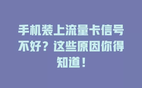 手机装上流量卡信号不好？这些原因你得知道！