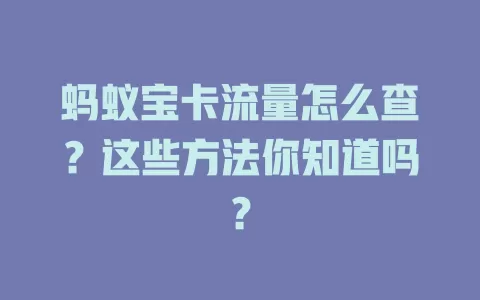 蚂蚁宝卡流量怎么查？这些方法你知道吗？
