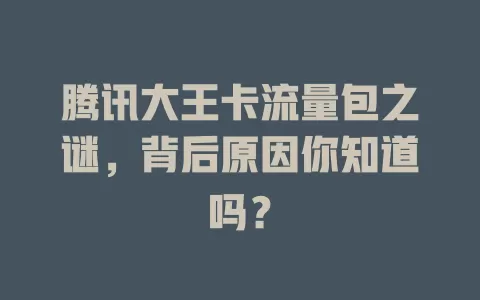 腾讯大王卡流量包之谜，背后原因你知道吗？