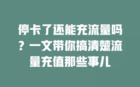 停卡了还能充流量吗？一文带你搞清楚流量充值那些事儿