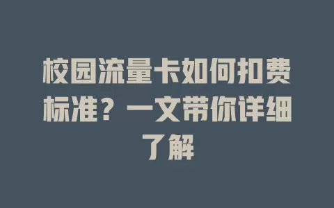 校园流量卡如何扣费标准？一文带你详细了解