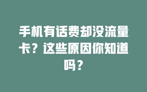 手机有话费却没流量卡？这些原因你知道吗？