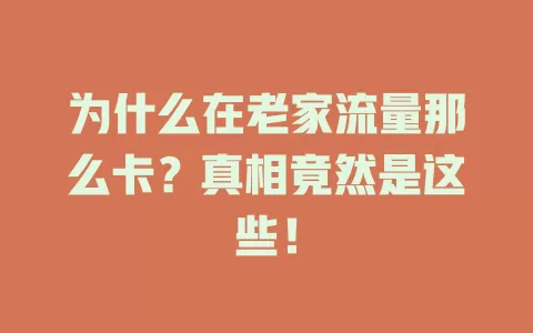 为什么在老家流量那么卡？真相竟然是这些！